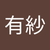 大塚有紗