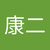 渡部康二