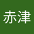 赤津万理捺