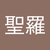 村上聖羅