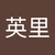 岡本英里