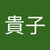 大杉貴子