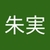 内海朱実
