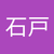 理恵石戸