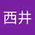 西井幸則