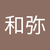 橋本和弥