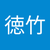 徳竹恵梨奈
