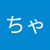 つえちゃん