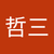 尾辻哲三