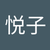 行廣悦子