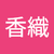 香織佐々木