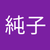 山口純子