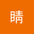 源田睛