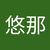 岡本悠那