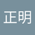 今井正明