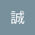 扇野誠