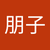 橋本朋子