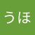 うほうほ