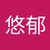 佐藤悠郁