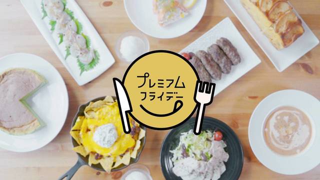 暑さに負けずガッツリ食べよう!プレミアムフライデー特集第6弾