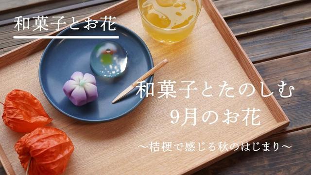 和菓子とお花 和菓子とたのしむ9月のお花 〜桔梗で感じる秋のはじまり〜