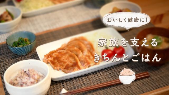 家族を支えるきちんとごはん