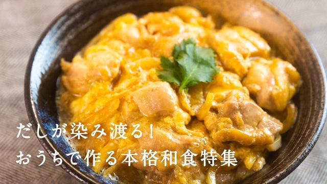 だしが染み渡る!おうちで作る本格和食特集