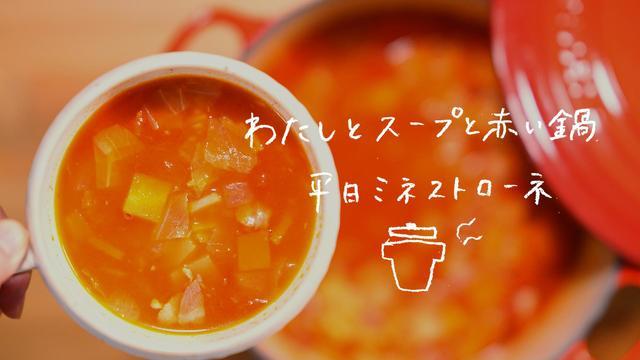 わたしとスープと赤い鍋 平日ミネストローネ