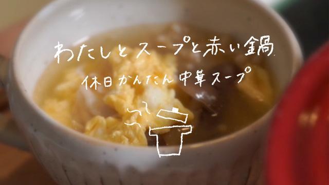 わたしとスープと赤い鍋 休日かんたん中華スープ