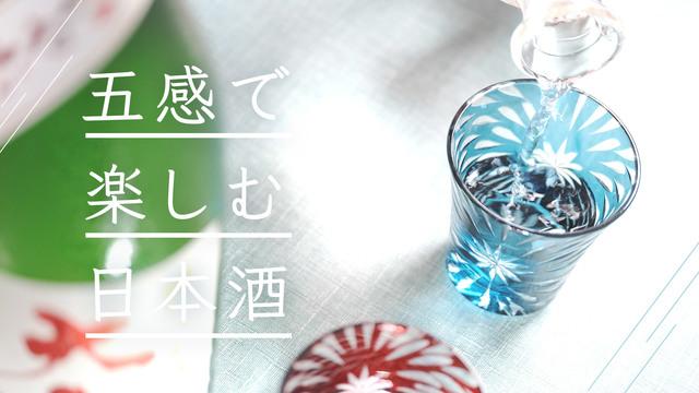 五感で楽しむ日本酒
