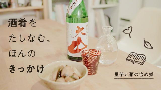 酒肴をたしなむ、ほんのきっかけ 里芋と葱の含め煮