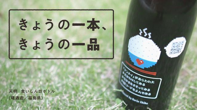 きょうの一本、きょうの一品