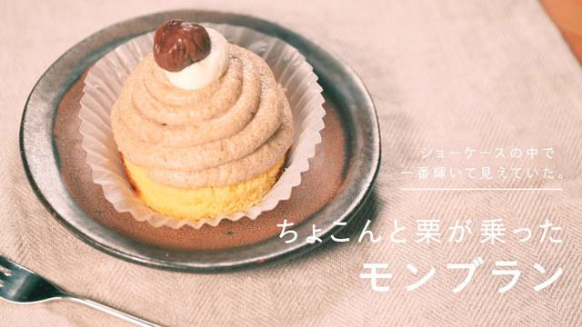 ちょこんと栗が乗った モンブラン