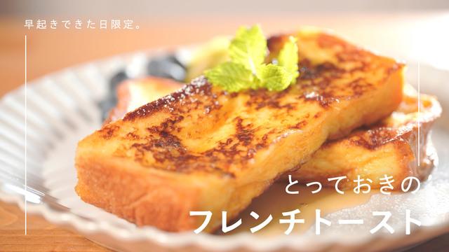 とっておきのフレンチトースト