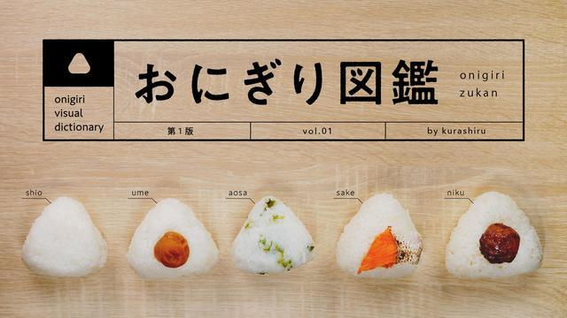 おにぎり図鑑