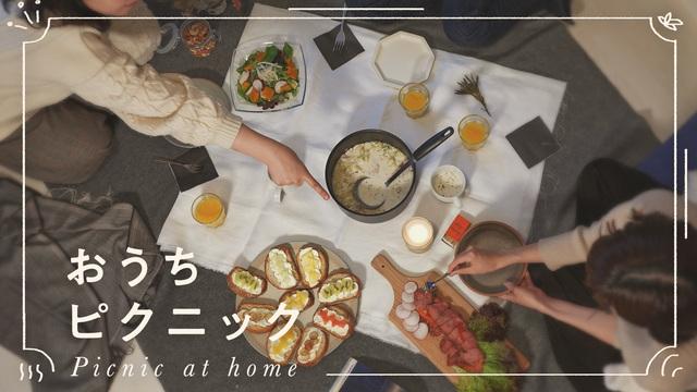 おうちピクニック