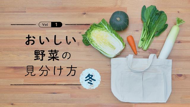 おいしい野菜の見分け方 冬