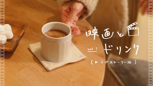 vol.1_映画とドリンク