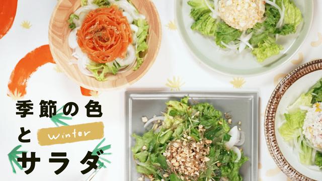 季節の色とサラダ 冬