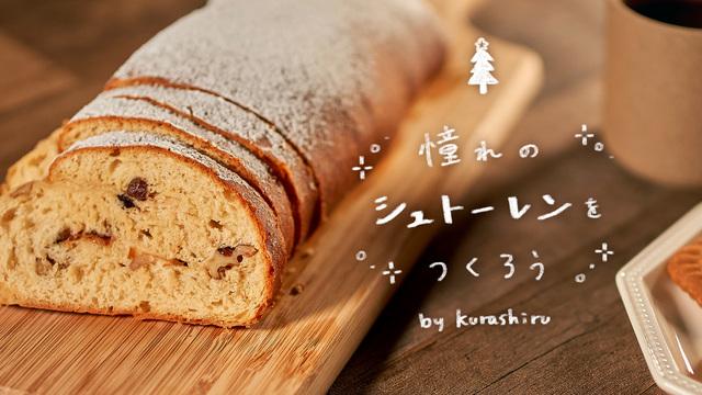 憧れのシュトーレンをつくろう