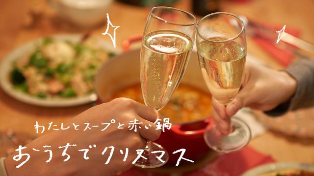 わたしとスープと赤い鍋 おうちでクリスマス