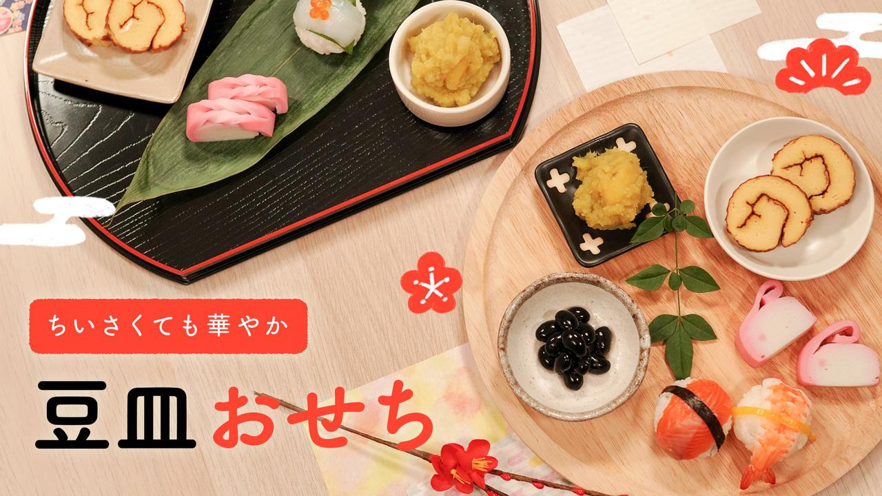 ちいさくても華やか 豆皿おせち 料理レシピ動画サービスのクラシル