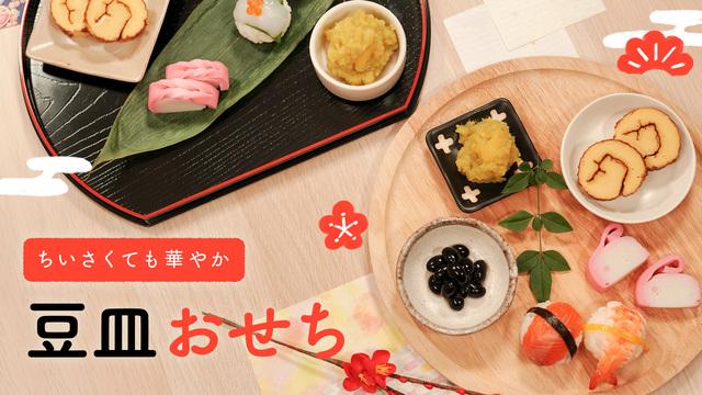 ちいさくても華やか。豆皿おせち