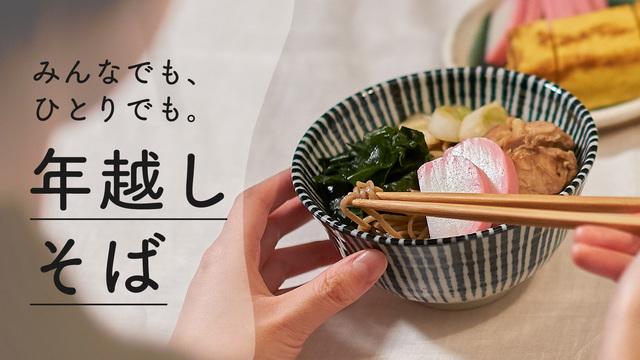みんなでも、ひとりでも。年越しそば