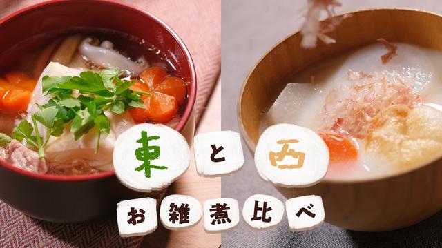 東と西 お雑煮比べ