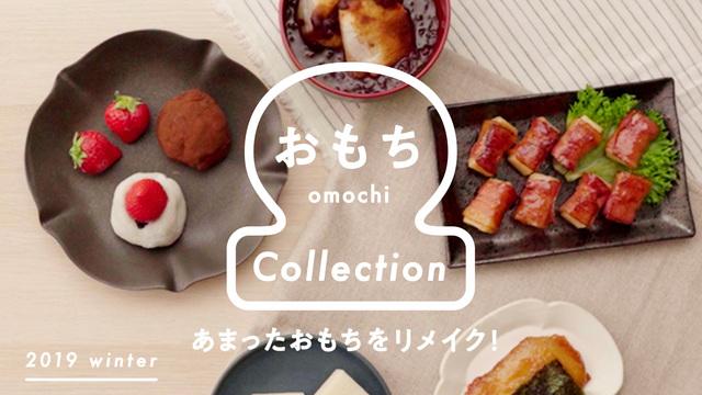 あまったおもちをリメイク!おもちコレクション