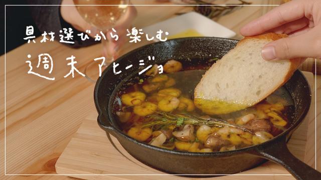 週末アヒージョ