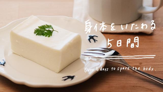 身体をいたわる5日間