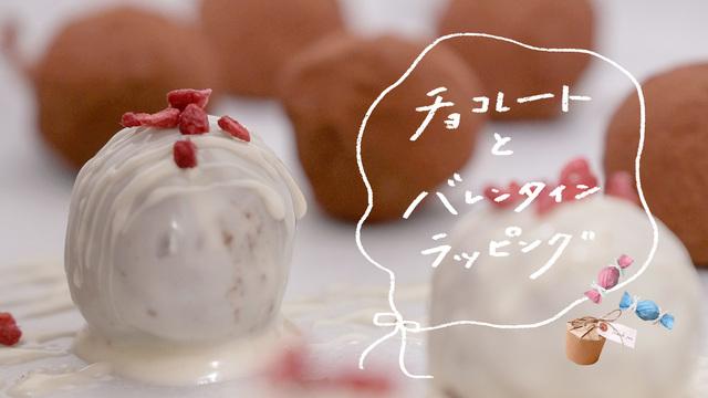 チョコレートとバレンタインラッピング
