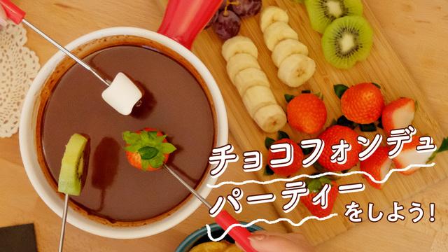 チョコフォンデュパーティーをしよう!